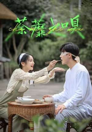 荼蘼之嗅（31集）好看短剧抢先看