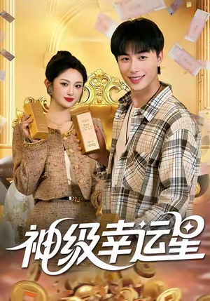 神级幸运星（100集）独家内容免费看