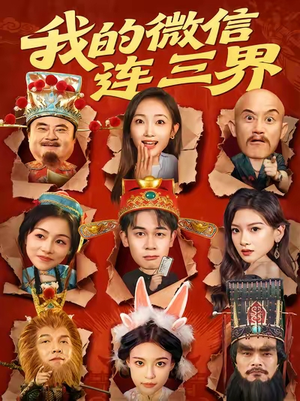 我的微信连三界（79集）短剧推荐分享