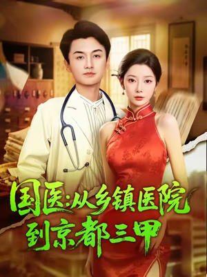 国医从乡镇医院到京都三甲（84集）最后一集