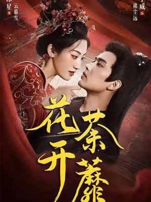 花开荼蘼（88集）好看短剧推荐