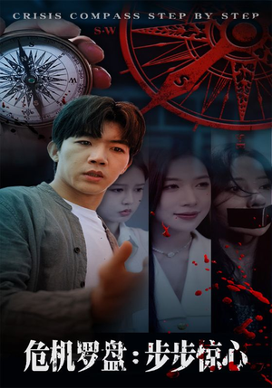 危机罗盘:步步惊魂(70集) 危机罗盘:步步惊魂(70集)古装短剧热播
