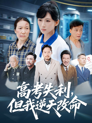 零分交卷但我惊艳全球（58集）完整版免费观看
