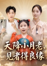 天降小月老见者得良缘(33集) 天降小月老见者得良缘(33集)快来看短剧