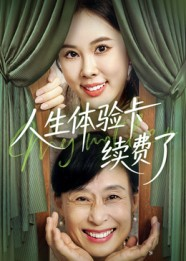 人生体验卡续费了(10集) 人生体验卡续费了(10集)全集免费