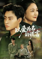 以爱为名的谎言（62集）短剧小说在线看