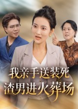 我亲手送装死渣男进火葬场(35集) 我亲手送装死渣男进火葬场(35集)演员表