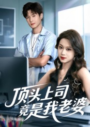 顶头上司竟是我老婆(51集) 顶头上司竟是我老婆(51集)全集