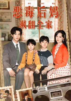 穿成豪门反派崽崽的恶毒后妈&恶毒后妈飒翻全家(68集) 穿成豪门反派崽崽的恶毒后妈&恶毒后妈飒翻全家(68集)在线免费观看