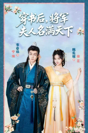 穿书后将军夫人名满天下&本将军的夫人才不是恶女（49集）全网独播免费看
