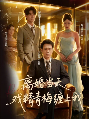 离婚当天戏精青梅缠上我（79集）好看的短剧来了