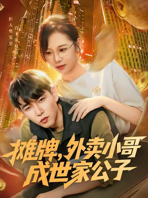 摊牌外卖小哥成世家公子（62集）热播短剧分享