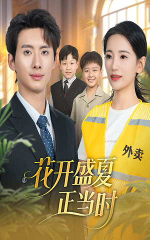 花开盛夏正当时（61集）一起追短剧吧