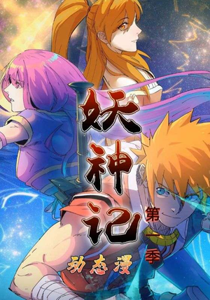 妖神记第1季（55集）一起追短剧吧