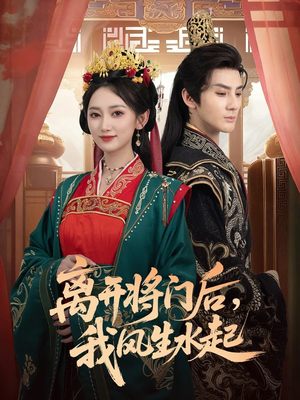 离开将门后,我风生水起(76集) 离开将门后,我风生水起(76集)在线看免费版