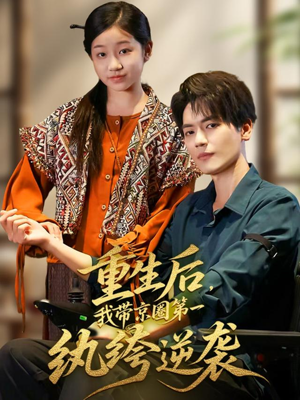 重生后,我带京圈第一纨绔逆袭(60集) 重生后,我带京圈第一纨绔逆袭(60集)好看的国产短剧