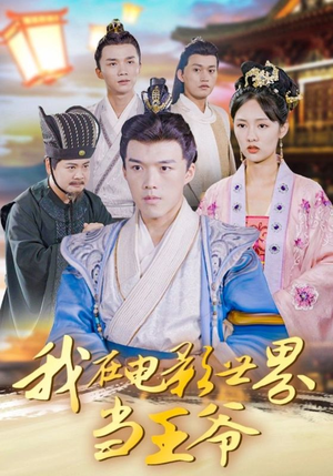 我在电影世界当王爷（101集）好看短剧抢先看