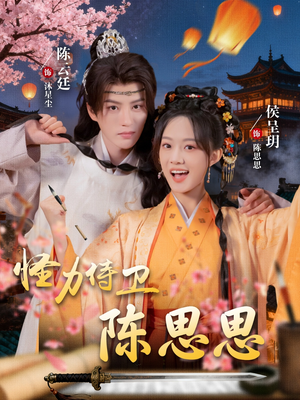 怪力侍卫陈思思（76集）一口气看完全集