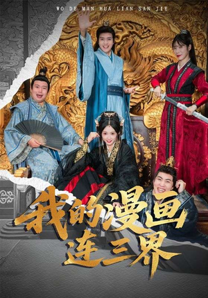 我的漫画连三界（60集）短剧太上头了