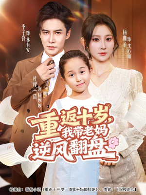 重返十岁，我带老妈逆风翻盘（80集）无需充值尽情看