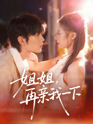 姐姐再亲我一下（87集）好看短剧追不停