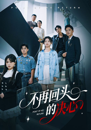不再回头的决心（71集）短剧在哪里看