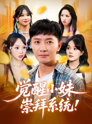觉醒小妹崇拜系统（80集）海量资源免费看