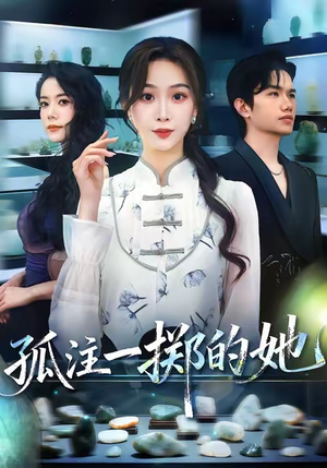 孤注一掷的她（66集）精彩不断免费看