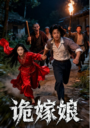 诡嫁娘（30集）甜宠短剧追到爽