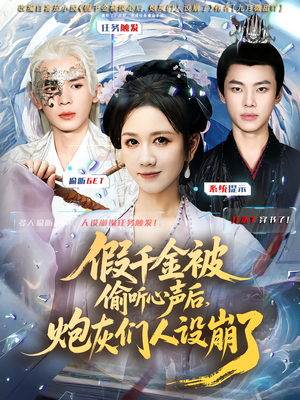 假千金被读心后，炮灰们人设崩了（80集）完整版免费观看