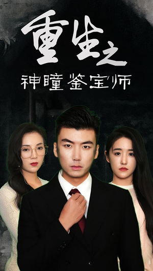 重生之神瞳鉴宝师（100集）免费短剧合集