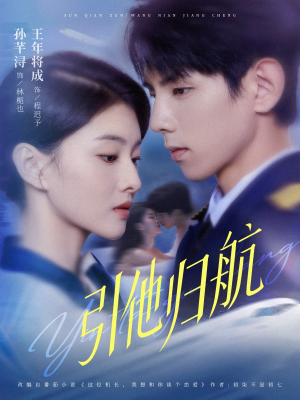 引他归航未删减版(80集) 引他归航未删减版(80集)高分佳作免费看