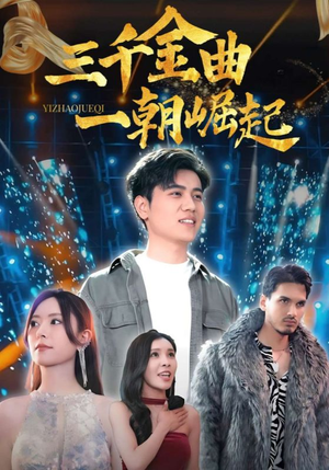 三千金曲一朝崛起(91集) 三千金曲一朝崛起(91集)在线看完整版