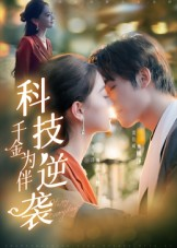 科技逆袭千金为伴（70集）真的好看吗