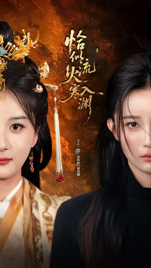 恰似流火入寒渊(70集) 恰似流火入寒渊(70集)短剧爆款推荐