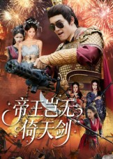 帝王岂无倚天剑（60集）全集在线看