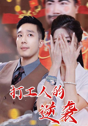 打工人的逆袭（34集）最火爆短剧