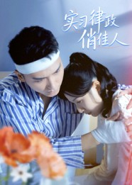 实习律政俏佳人（52集）好看的短剧来了