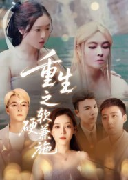 重生之软硬兼施（41集）最热短剧抢先看