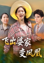 飞出婆家变凤凰（45集）爆火短剧追不停