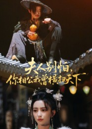 夫人别怕，你相公我曾横扫天下（63集）短剧全集完整