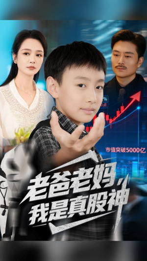 老爸老妈我是真股神（71集）好看上头的短剧