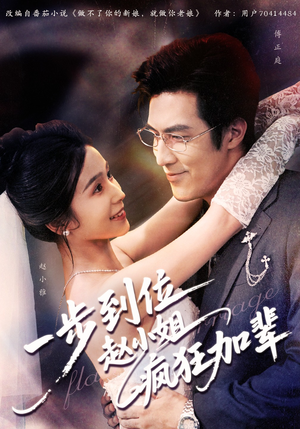 一步到位赵小姐疯狂加辈（92集）哪个网站可以看