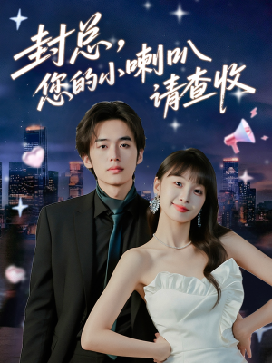 封总您的小喇叭请查收（74集）最新短剧抢先看