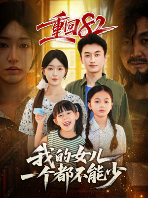 重回82我的女儿一个都不能少（97集）全集