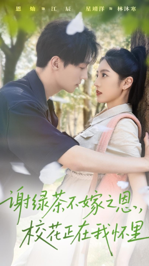 谢绿茶不嫁之恩校花正在我怀里(56集) 谢绿茶不嫁之恩校花正在我怀里(56集)1-102集