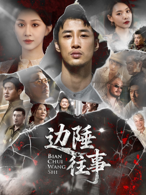 边陲往事(79集) 边陲往事(79集)精彩不断免费看