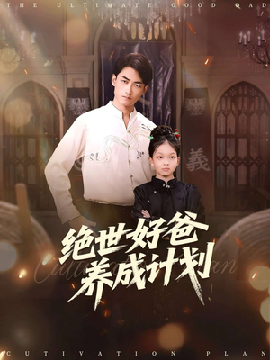 绝世好爸养成计划（99集）熬夜追短剧