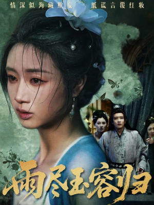 雨尽玉容归(65集) 雨尽玉容归(65集)经典回顾免费看