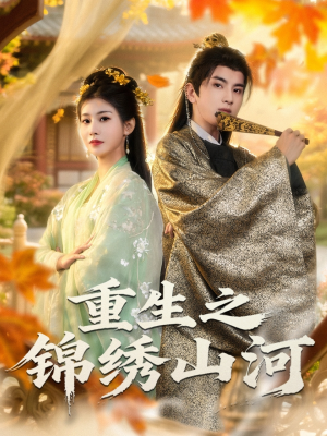 重生之锦绣山河（80集）短剧太上头了